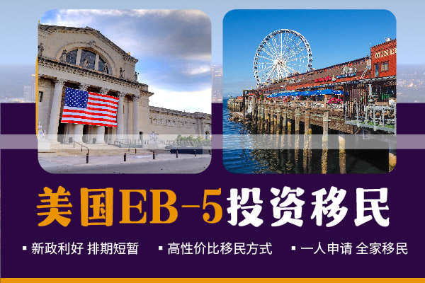 美国EB5移民安全吗？新政有什么优势？